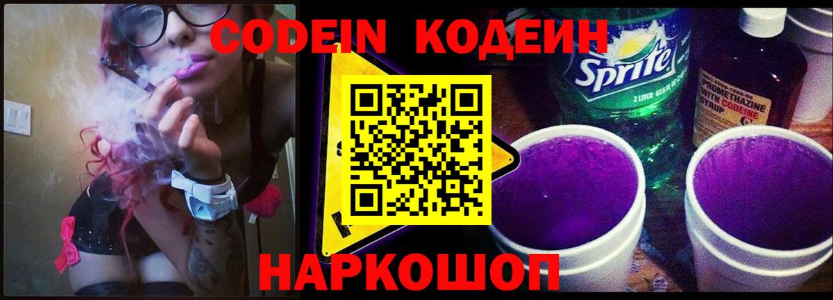 Кодеин Purple Drank  Вход с VPN  Ревда  Кодеин напиток Lean (лин) 
